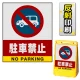 バリアポップサイン用面板のみ(※本体別売) 駐車禁止 (車マーク) 片面 反射出力 (BPS-SMD203-H(1)) 片面 反射出力