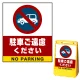 バリアポップサイン用面板のみ(※本体別売) 駐車ご遠慮ください 片面 通常出力 (BPS-SMD204-S(1)) 片面 通常出力