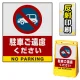 バリアポップサイン用面板のみ(※本体別売) 駐車ご遠慮ください 片面 反射出力 (BPS-SMD204-H(1)) 片面 反射出力