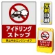 バリアポップサイン用面板のみ(※本体別売) アイドリング禁止 片面 反射出力 (BPS-SMD205-H(1)) 片面 反射出力