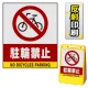 バリアポップサイン用面板のみ(※本体別売) 駐輪禁止 片面 反射出力 (BPS-SMD206-H(1)) 片面 反射出力