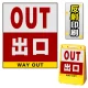 バリアポップサイン用面板のみ(※本体別売) 出口 片面 反射出力 (BPS-SMD211-H(1)) 片面 反射出力