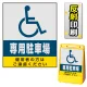 バリアポップサイン用面板のみ(※本体別売) (国際シンボルマーク)専用駐車場 片面 反射出力 (BPS-SMD221-H(1)) 片面 反射出力