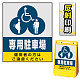 バリアポップサイン用面板のみ(※本体別売) (3種マーク)専用駐車場 片面 反射出力 (BPS-SMD222-H(1))
