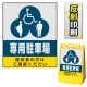 バリアポップサイン用面板のみ(※本体別売) (3種マーク)専用駐車場 片面 反射出力 (BPS-SMD222-H(1)) 片面 反射出力