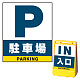バリアポップサイン用面板のみ(※本体別売) 駐車場 片面 通常出力 (BPS-SMD223-S(1)) 片面 通常出力