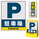 バリアポップサイン用面板のみ(※本体別売) 駐車場 片面 反射出力 (BPS-SMD223-H(1)) 片面 反射出力