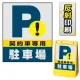バリアポップサイン用面板のみ(※本体別売) 契約車専用駐車場 片面 反射出力 (BPS-SMD224-H(1)) 片面 反射出力