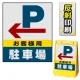 バリアポップサイン用面板のみ(※本体別売) 左矢印＋お客様駐車場 片面 反射出力 (BPS-SMD225-H(1)) 片面 反射出力