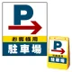 バリアポップサイン用面板のみ(※本体別売) 右矢印＋お客様駐車場 片面 通常出力 (BPS-SMD226-S(1)) 片面 通常出力