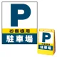 バリアポップサイン用面板のみ(※本体別売) お客様駐車場 片面 通常出力 (BPS-SMD227-S(1)) 片面 通常出力