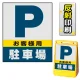 バリアポップサイン用面板のみ(※本体別売) お客様駐車場 片面 反射出力 (BPS-SMD227-H(1)) 片面 反射出力