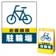 バリアポップサイン用面板のみ(※本体別売) お客様駐輪場 片面 通常出力 (BPS-SMD228-S(1)) 片面 通常出力