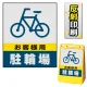 バリアポップサイン用面板のみ(※本体別売) お客様駐輪場 片面 反射出力 (BPS-SMD228-H(1)) 片面 反射出力