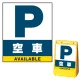 バリアポップサイン用面板のみ(※本体別売) 空車 片面 通常出力 (BPS-SMD231-S(1)) 片面 通常出力