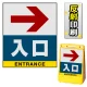 バリアポップサイン用面板のみ(※本体別売) 右矢印＋入口 片面 反射出力 (BPS-SMD233-H(1)) 片面 反射出力