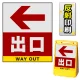 バリアポップサイン用面板のみ(※本体別売) 左矢印＋出口 片面 反射出力 (BPS-SMD234-H(1)) 片面 反射出力