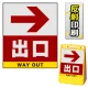 バリアポップサイン用面板のみ(※本体別売) 右矢印＋出口 片面 反射出力 (BPS-SMD235-H(1)) 片面 反射出力