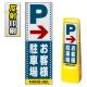 マルチクリッピングサイン用面板のみ(※本体別売) ドット柄 右矢印＋お客様駐車場 片面 反射出力 (MCS-SMD124-H(1)) 片面 反射出力