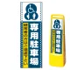 マルチクリッピングサイン用面板のみ(※本体別売) ドット柄 (3種マーク)専用駐車場 片面 通常出力 (MCS-SMD136-S(1)) 片面 通常出力