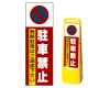 マルチクリッピングサイン用面板のみ(※本体別売) 駐車禁止 無断駐車はご遠慮下さい 片面 通常出力 (MCS-SMD202-S(1)) 片面 通常出力