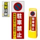 マルチクリッピングサイン用面板のみ(※本体別売) 駐車禁止 無断駐車はご遠慮下さい 片面 反射出力 (MCS-SMD202-H(1)) 片面 反射出力