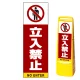 マルチクリッピングサイン用面板のみ(※本体別売) 立入禁止 片面 通常出力 (MCS-SMD209-S(1)) 片面 通常出力