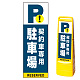 マルチクリッピングサイン用面板のみ(※本体別売) 契約車専用駐車場 片面 通常出力 (MCS-SMD222-S(1)) 片面 通常出力