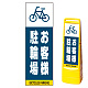 マルチクリッピングサイン用面板のみ(※本体別売) お客様駐輪場 片面 通常出力 (MCS-SMD226-S(1))