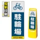 マルチクリッピングサイン用面板のみ(※本体別売) 駐輪場 片面 反射出力 (MCS-SMD227-H(1)) 片面 反射出力