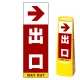 マルチクリッピングサイン用面板のみ(※本体別売) 右矢印＋出口 片面 通常出力 (MCS-SMD234-S(1)) 片面 通常出力