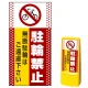 マルチポップサイン用面板のみ(※本体別売) ドット柄 駐輪禁止 無断駐輪はご遠慮下さい  片面 通常出力 (MPS-SMD108-S(1)) 片面 通常出力