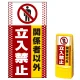マルチポップサイン用面板のみ(※本体別売) ドット柄 関係者以外立入禁止  片面 通常出力 (MPS-SMD110-S(1)) 片面 通常出力