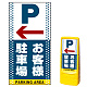 マルチポップサイン用面板のみ(※本体別売) ドット柄 左矢印＋お客様駐車場  片面 通常出力 (MPS-SMD123-S(1)) 片面 通常出力