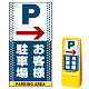 マルチポップサイン用面板のみ(※本体別売) 右矢印＋お客様駐車場  片面 通常出力 (MPS-SMD124-S(1))