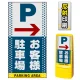 マルチポップサイン用面板のみ(※本体別売) 右矢印＋お客様駐車場  片面 反射出力 (MPS-SMD124-H(1)) 片面 反射出力