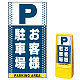 マルチポップサイン用面板のみ(※本体別売) ドット柄 お客様駐車場  片面 通常出力 (MPS-SMD125-S(1)) 片面 通常出力