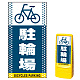 マルチポップサイン用面板のみ(※本体別売) ドット柄 駐輪場  片面 通常出力 (MPS-SMD127-S(1))