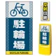 マルチポップサイン用面板のみ(※本体別売) ドット柄 駐輪場  片面 反射出力 (MPS-SMD127-H(1)) 片面 反射出力