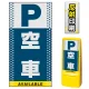 マルチポップサイン用面板のみ(※本体別売) ドット柄 空車  片面 反射出力 (MPS-SMD129-H(1)) 片面 反射出力