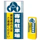マルチポップサイン用面板のみ(※本体別売) ドット柄 (3種マーク)専用駐車場  片面 通常出力 (MPS-SMD136-S(1)) 片面 通常出力