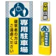 マルチポップサイン用面板のみ(※本体別売) ドット柄 (3種マーク)専用駐車場  片面 反射出力 (MPS-SMD136-H(1)) 片面 反射出力