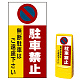 マルチポップサイン用面板のみ(※本体別売) 駐車禁止 無断駐車はご遠慮下さい  片面 通常出力 (MPS-SMD202-S(1)) 片面 通常出力