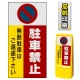 マルチポップサイン用面板のみ(※本体別売) 駐車禁止 無断駐車はご遠慮下さい  片面 反射出力 (MPS-SMD202-H(1)) 片面 反射出力