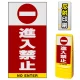 マルチポップサイン用面板のみ(※本体別売) 進入禁止  片面 反射出力 (MPS-SMD203-H(1)) 片面 反射出力