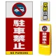 マルチポップサイン用面板のみ(※本体別売) 駐車禁止 (車マーク)  片面 反射出力 (MPS-SMD205-H(1)) 片面 反射出力