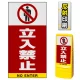 マルチポップサイン用面板のみ(※本体別売) 立入禁  片面 反射出力 (MPS-SMD209-H(1)) 片面 反射出力