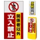 マルチポップサイン用面板のみ(※本体別売) 関係者以外立入禁止  片面 反射出力 (MPS-SMD210-H(1)) 片面 反射出力