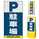 マルチポップサイン用面板のみ(※本体別売) 駐車場  片面 反射出力 (MPS-SMD221-H(1)) 片面 反射出力