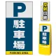 マルチポップサイン用面板のみ(※本体別売) 駐車場  片面 反射出力 (MPS-SMD221-H(1)) 片面 反射出力